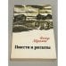 Обложка книги «Федор Абрамов. Повести и рассказы» — Фёдор Абрамов