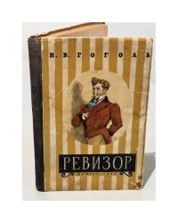 Ревизор (1956)