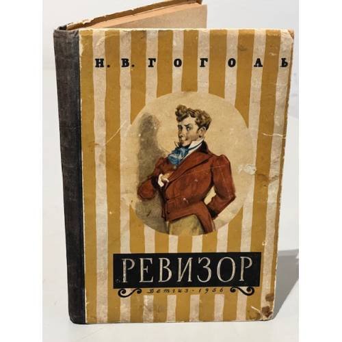 Обложка книги «Ревизор (1956)» — Гоголь Николай Васильевич