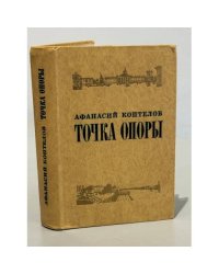 Точка опоры