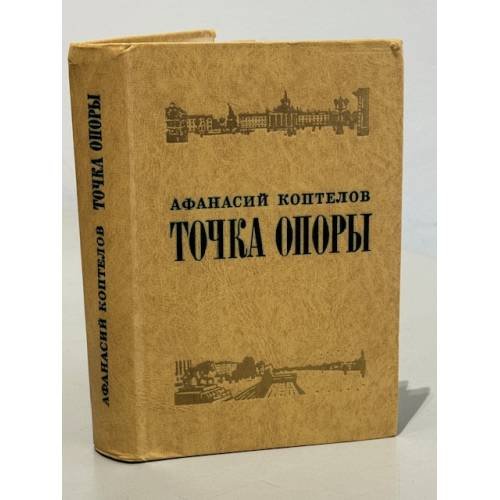 Обложка книги «Точка опоры» — Коптелов Афанасий Лазаревич