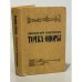 Обложка книги «Точка опоры» — Коптелов Афанасий Лазаревич