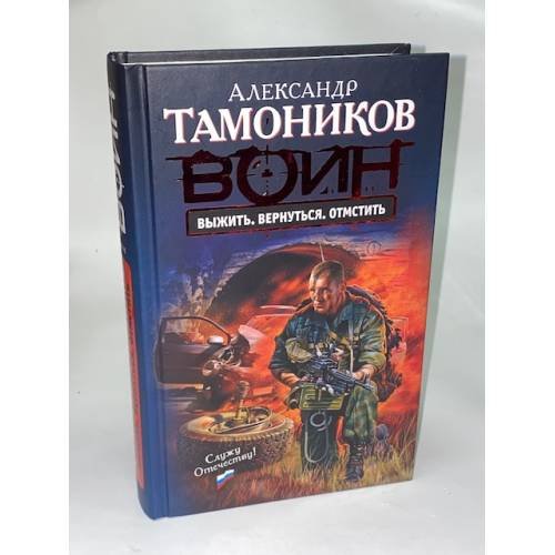Выжить. Вернуться. Отмстить