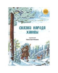 Сказки народа ханты