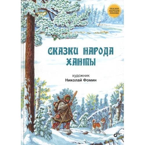 Обложка книги «Сказки народа ханты» — None, ISBN 9785977536127