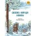 Обложка книги «Сказки народа ханты» — None, ISBN 9785977536127