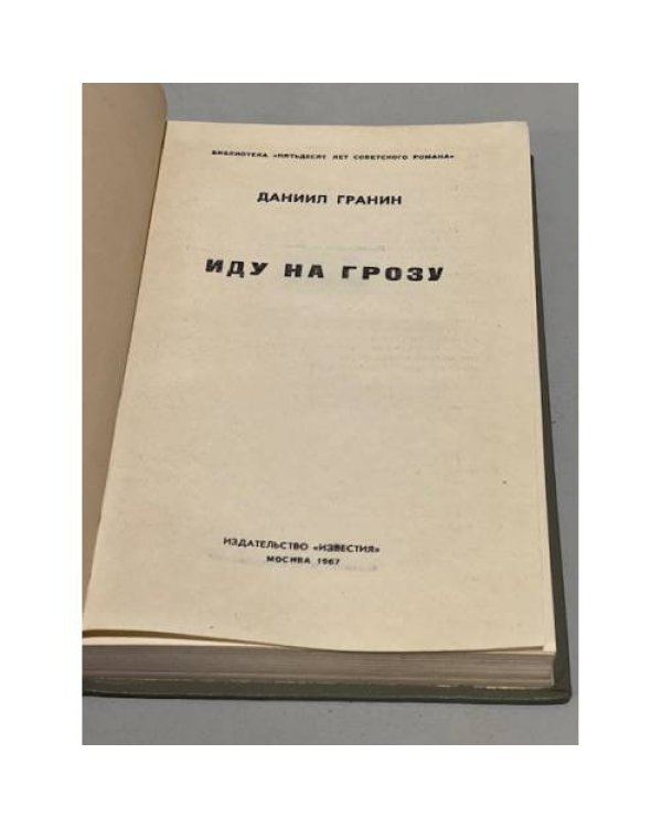 Дополнительное изображение книги «Иду на грозу»