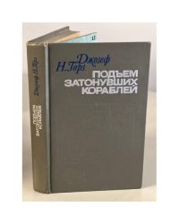 Подъем затонувших кораблей