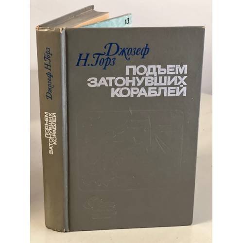 Обложка книги «Подъем затонувших кораблей» — Горз Джозеф Н.