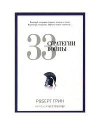 33 стратегии войны