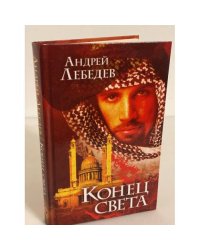 Конец света