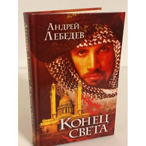 Конец света