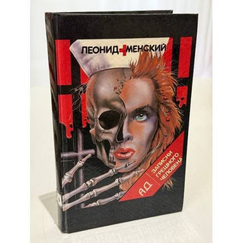 Обложка книги «Ад. Записки грешного человека» — Леонид Менский, ISBN 5876590010
