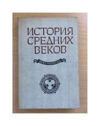 История средних веков (XV-XVII вв). Хрестоматия. Пособие для учителей. В 2 частях. Часть 2