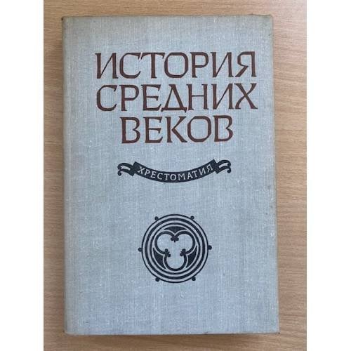 История средних веков (XV-XVII вв). Хрестоматия. Пособие для учителей. В 2 частях. Часть 2