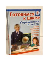 Готовимся к школе. Упражнения и тесты