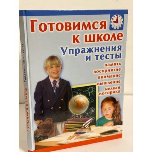 Готовимся к школе. Упражнения и тесты