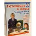 Готовимся к школе. Упражнения и тесты