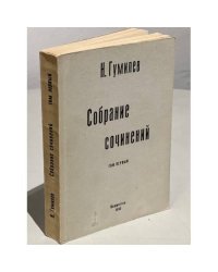 Гумилев Н. Собрание сочинений в четырех томах. Том 1-й.
