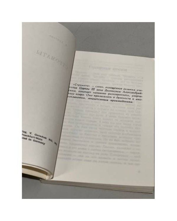 Дополнительное изображение книги «Строматы»