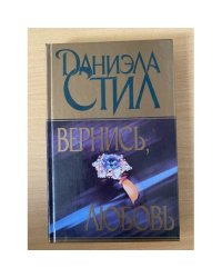 Вернись, любовь