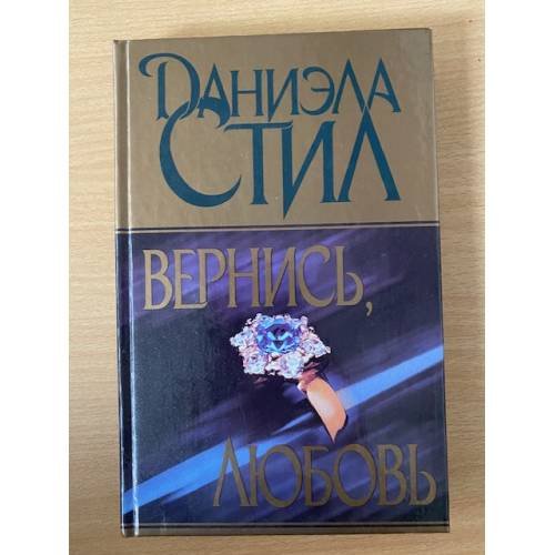 Вернись, любовь