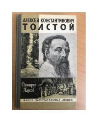 Алексей Константинович Толстой | Жуков Дмитрий Анатольевич