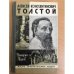Алексей Константинович Толстой | 