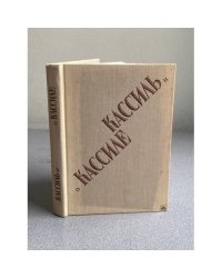  Кассиль и о Кассиле