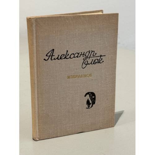 Обложка книги «А. Блок. Избранное» — Автор не указан