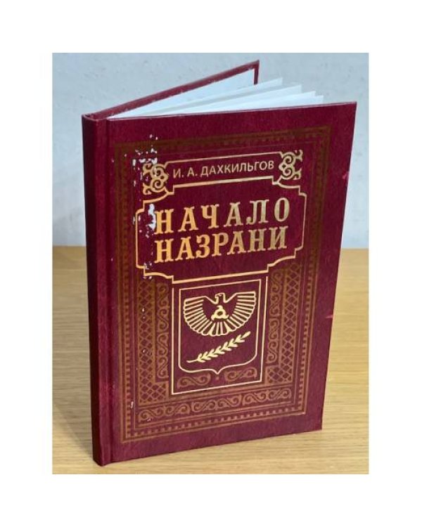 Начало Назрани