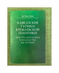 Кавказские тупики Кремлевской политики, или что досталось в наследство в.В. Путину