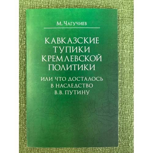 Кавказские тупики Кремлевской политики, или что досталось в наследство в.В. Путину