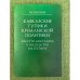 Кавказские тупики Кремлевской политики, или что досталось в наследство в.В. Путину