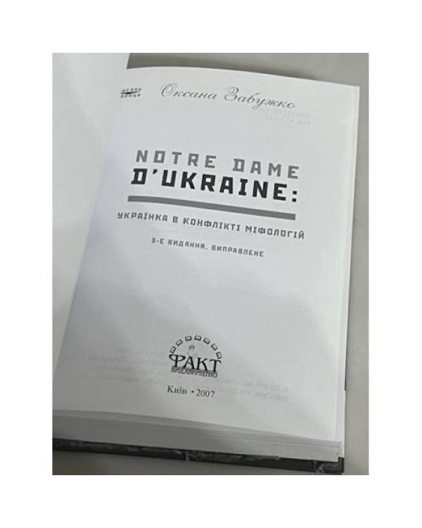 Дополнительное изображение книги «Notre Dame d'Ukraine. Українка в конфлікті міфологій. Видання друге»
