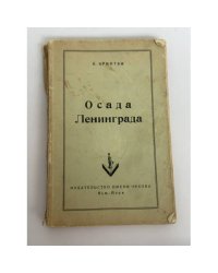 Осада Ленинграда