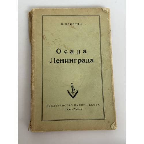 Обложка книги «Осада Ленинграда» — Константин Криптон (настоящее имя — Константин Георгиевич Молодецкий)