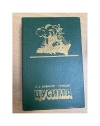 Цусима