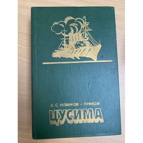 Цусима