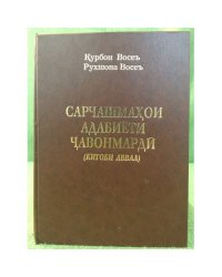 Сарчашмахой адабиёти чавонмардй (Китоби Аввал)