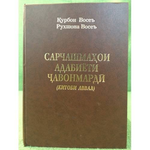 Сарчашмахой адабиёти чавонмардй (Китоби Аввал)
