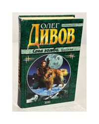 След Зомби (Трилогия)