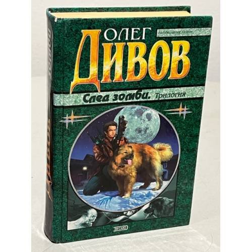 След Зомби (Трилогия)