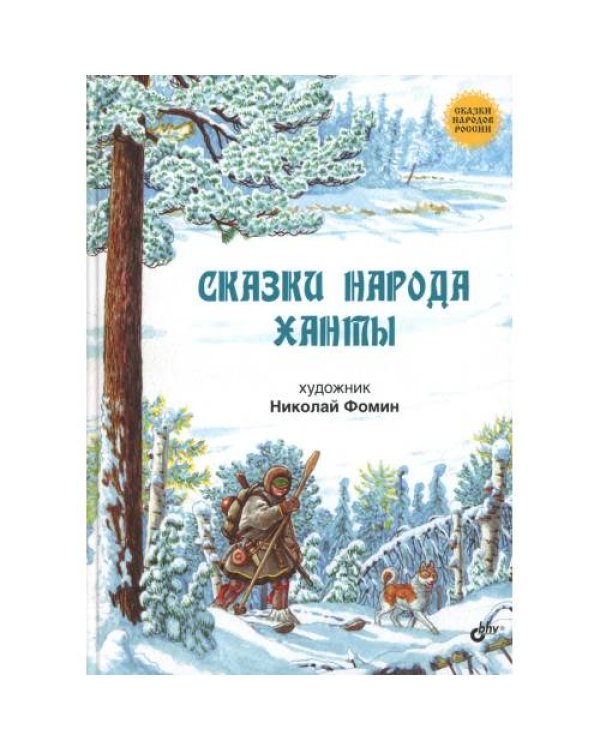 Дополнительное изображение книги «Сказки народа ханты»