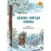 Дополнительное изображение книги «Сказки народа ханты»