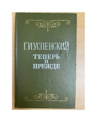 Теперь и прежде