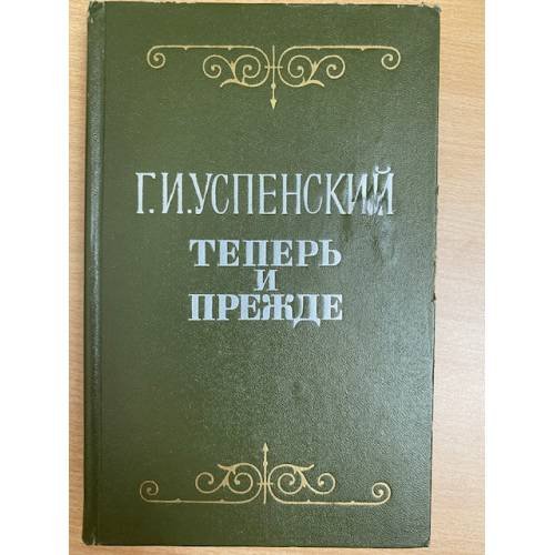 Теперь и прежде
