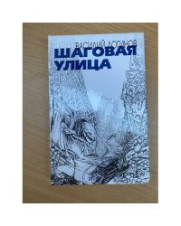 Шаговая улица