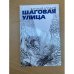 Шаговая улица