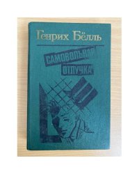 Самовольная отлучка